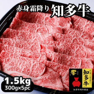 高級知多牛響1.5kg(国産赤身霜降りスライス)すき焼き肉、しゃぶしゃぶ用に!CAS冷凍牛肉・訳あり