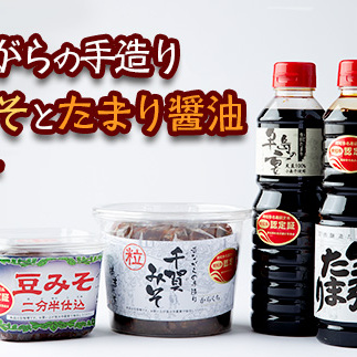 昔ながらの手造り　豆みそとたまり醤油セット