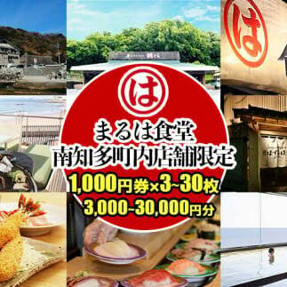 まるは食堂 選べる!! お食事券 南知多町内店舗限定 1,000円券3〜30枚 (3,000〜30,000円分)