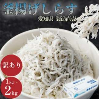 [容量が選べる]しらす 訳あり 1kg〜2kg 釜揚げしらす シラス ごはん おかず チャーハン パスタ 料理 大きめ ランキング こだわり 鮮度 天塩 マル伊商店 愛知県 南知多町