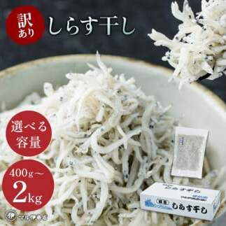 [小分け・容量が選べる]しらす 訳あり 400g〜1kg しらす干し 小分け 冷凍 シラス ごはん おかず チャーハン パスタ 料理 大きめ ランキング こだわり 鮮度 天塩 マル伊商店 愛知県 南知多町