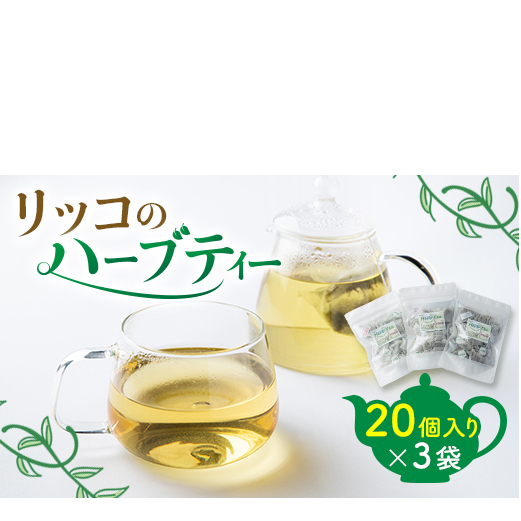 ハーブティー 詰め合わせ ( 20個 × 3袋 ) 国産 愛知県 南知多町 飲み比べ セット 無農薬 化学肥料 無使用 ハーブ ティーバッグ 紅茶 お茶 おまかせ オリジナル 自家製 人気 おすすめ