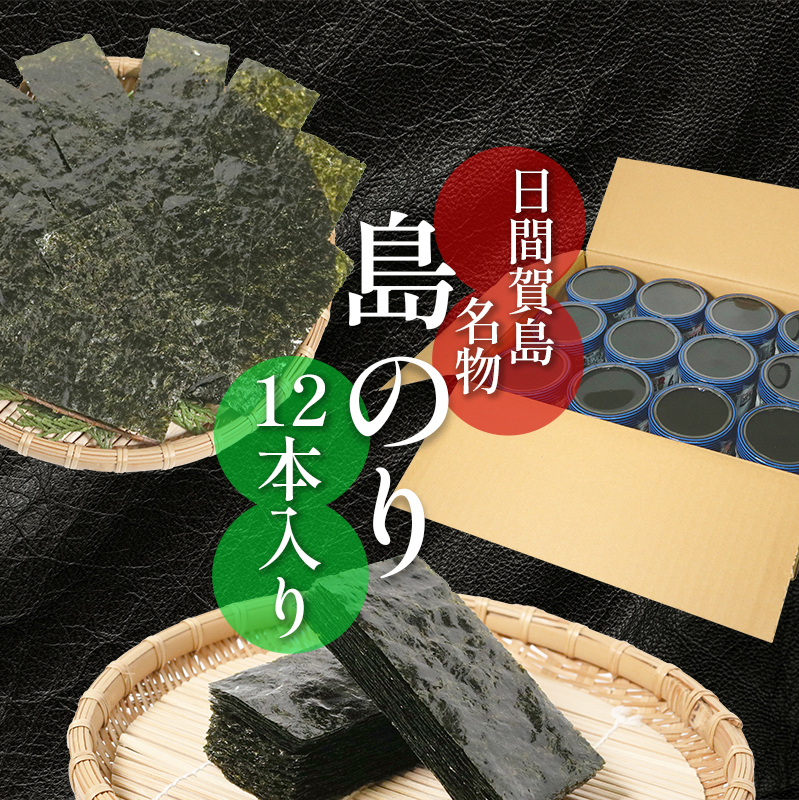 海苔 12本 国産 ご飯 ごはん おかず つまみ 味付け のり 島のり 魚介 海の幸 愛知県 南知多町 日間賀島 家庭用 自宅用 贈答 ギフト プレゼント 人気 おすすめ
