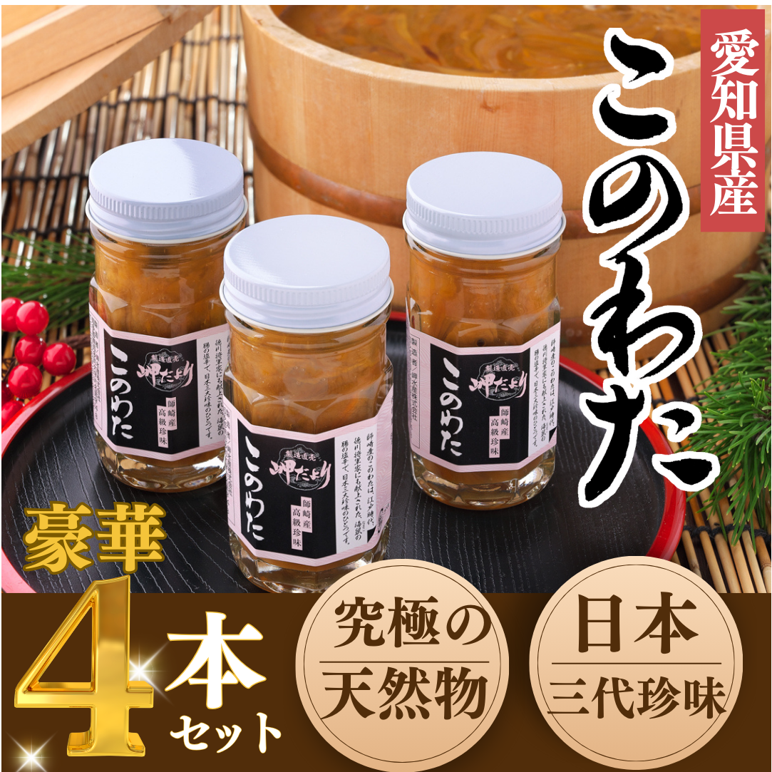 岬だよりの＜高級珍味＞海鼠腸(このわた)4本セット「日本三大珍味」