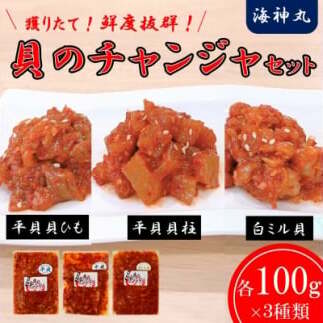 海神丸 貝 チャンジャ 食べ比べ セット 3種 平貝 貝ひも ・ 貝柱 ・ 白 ミル貝 各 100g パック 小分け 冷凍 海鮮 魚介 海の幸 塩辛 愛知県 南知多町 人気 おすすめ