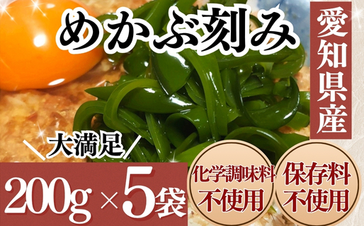 <愛知県産>めかぶ刻み(200g×5袋)