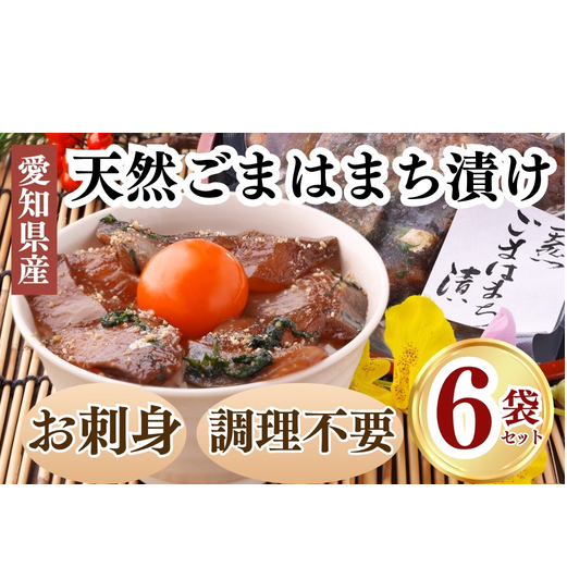 岬だよりの<調理不要>天然 はまちのごま漬け 6袋セット