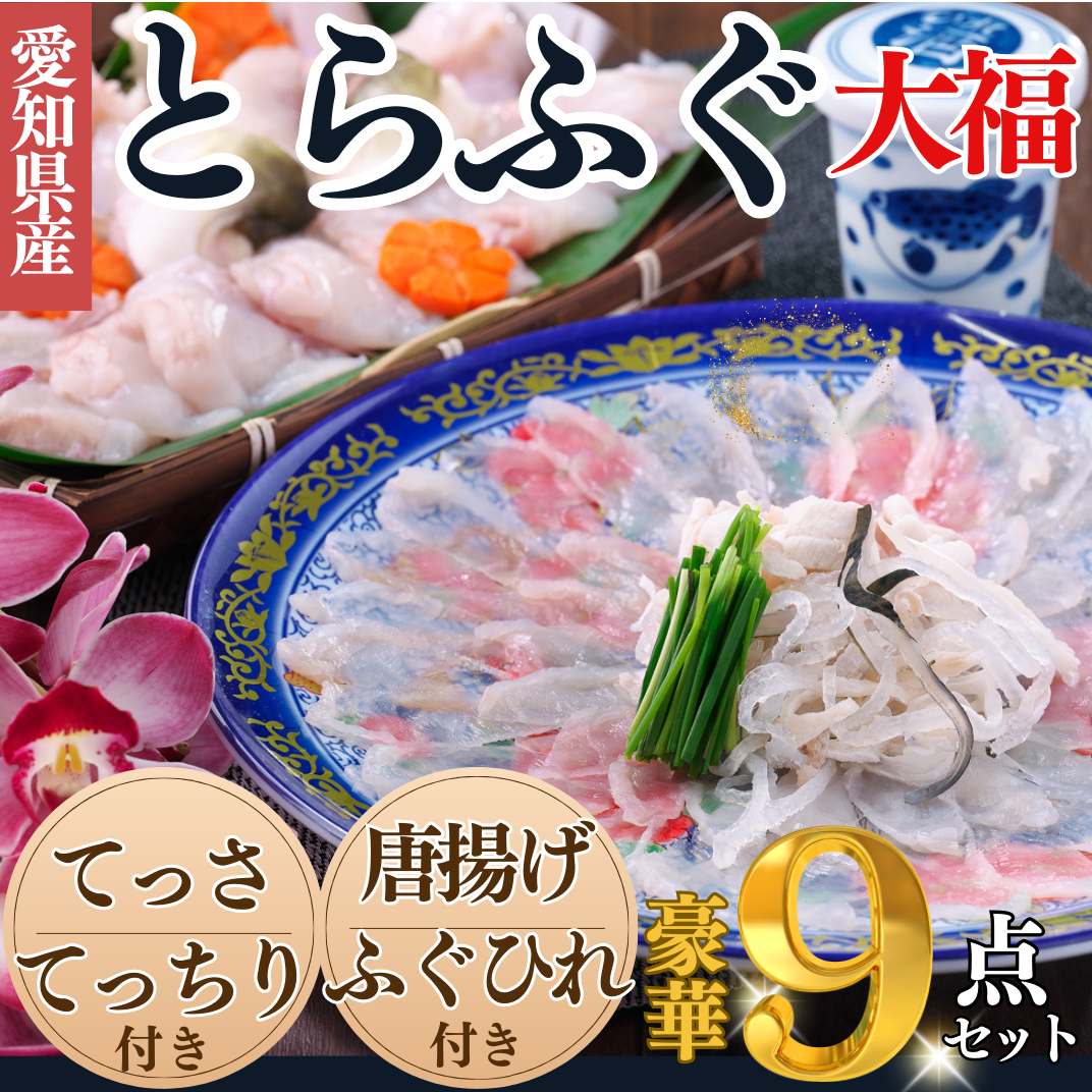 岬だよりの<大満足>とらふぐセット 大福