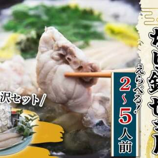 [容量 選べる] とらふぐ ちり鍋 セット 1〜2尾 (2〜5人前) 贅沢 冷蔵 国産 新鮮 ふぐちり ふぐ皮 ふぐ ヒレ ふぐ 高級魚 鮮魚 薬味 魚介 ふぐ 河豚 ふぐ鍋 ふぐヒレ すだち もみじ 付き ちり鍋 天然 養殖 贈答 プレゼント ギフト ふぐ 鍋 高級 中元 歳暮 記念日 ご褒美 お取り寄せ グルメ ふぐ 人気 おすすめ 愛知県 南知多町