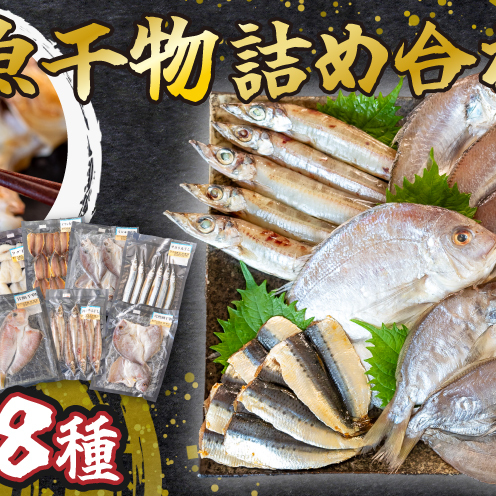 おまかせ 地魚 ひもの 詰合せ 南知多産 3〜8種 冷凍 旬 鮮魚 干物 鯛 イワシ タチウオ 鰯 味醂 干し フグ サヨリ 河豚 鱧 みりん 醤油 タイ ハモ しょうゆ キス 太刀魚 季節 海鮮 新鮮 おかず 乾き物 つまみ 魚貝 魚 丸干し 魚介 詰め合わせ さかな つめあわせ 簡単 セット 人気 おすすめ 愛知県 南知多町