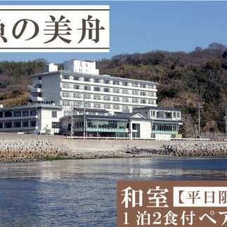 和室 (一泊二食付き) 【平日限定】 ペア 宿泊券 海鮮 魚 さかな 魚介 海の幸 旬 温泉 海産物 宿泊券 旅行 宿泊券 宿泊 チケット 宿泊券 温泉 ペア宿泊券 ペアチケット 旅行 観光 旅行 トラベル 温泉グルメ 人気 おすすめ 愛知県 南知多町