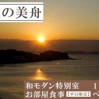 和モダン特別室 お部屋食事(一泊二食付き) 【平日限定】 ペア 宿泊券 海鮮 魚 さかな 魚介 海の幸 ごはん 旬 温泉 海産物 宿泊券 旅行 宿泊券 宿泊 チケット 宿泊券 温泉 ペア宿泊券 ペアチケット 旅行 観光 旅行 トラベル 温泉グルメ 人気 おすすめ 愛知県 南知多町