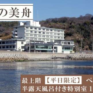 最上階/半露天風呂付特別室(一泊二食付き)ペアチケット 【平日限定】 ペア 宿泊券 海鮮 魚 さかな 魚介 海の幸 旬 温泉 海産物 宿泊券 旅行 宿泊券 宿泊 チケット 宿泊券 温泉 ペア宿泊券 ペアチケット 旅行 観光 旅行 トラベル 温泉グルメ 人気 おすすめ 愛知県 南知多町