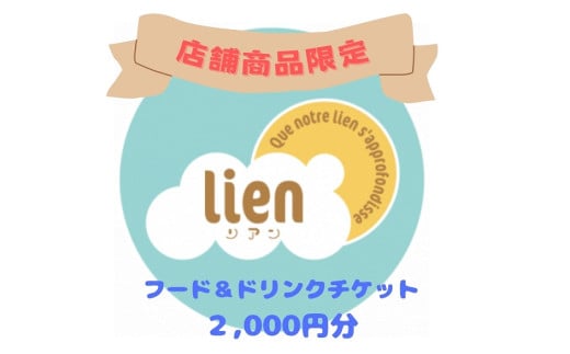 [lineの店舗商品限定]フード・ドリンクチケット(2,000円分)