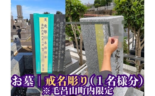 【お墓の戒名彫刻】戒名、俗名追加彫刻(1名様分)