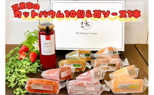 苺の里　カットバウム10個 & 苺ソースセット