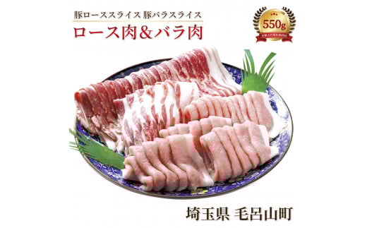 三元豚　毛呂山豚セット （豚ロース　豚バラ　スライス）