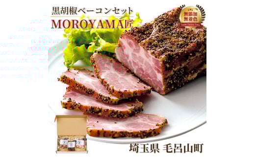 【無添加・無着色】MOROYAMA匠黒胡椒ベーコンセット(ブロック・スライス)