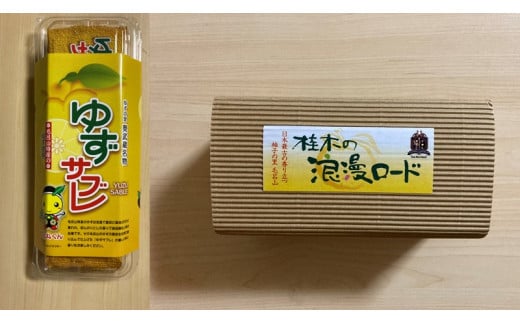 ゆずサブレ・浪漫ロードセット