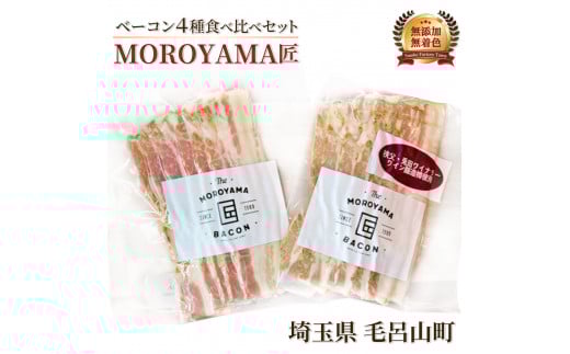 【無添加・無着色】MOROYAMA匠シリーズ　４種　食べ比べセット