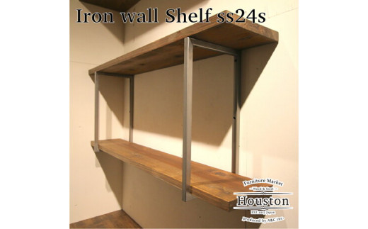 アイアンウォールシェルフ ハウストンＳＳシリーズ 棚板セット[ss24s]セミオーダー 壁固定タイプ