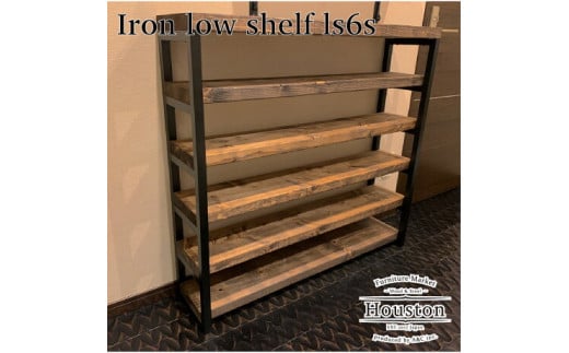 アイアンローシェルフ ハウストンＬSシリーズ 棚板６枚セット[ls6s] セミオーダー