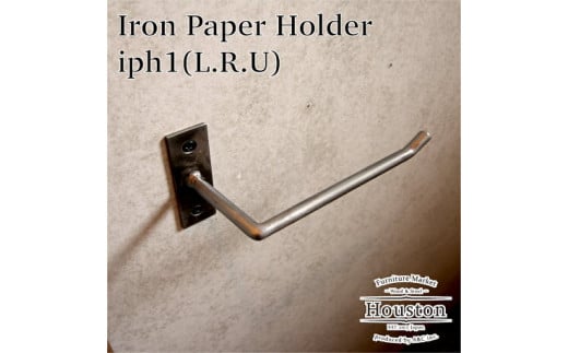 アイアンペーパーホルダー ハウストンＩＰＨシリーズ [iph1 L/R/U]