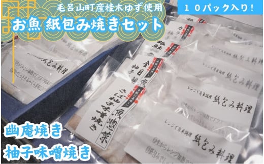 レンジで簡単調理　お魚紙包み焼きセットB　毛呂山町産柚子を使った幽庵焼き柚子味噌焼き(10食)