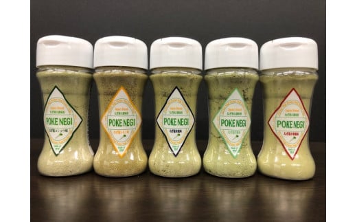 ねぎ調味料「POKENEGI」　5フレーバーセット