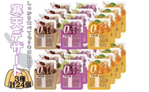 寒天デザート0Kcalバラエティセット コーヒー味・ぶどう味・みかん味 各8食入 計24食入