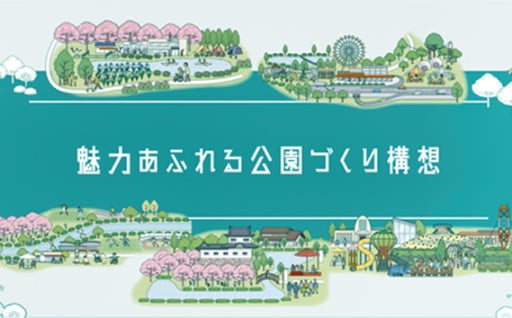 9　魅力あふれる公園づくり事業