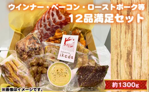 No.444 ウインナー・ベーコン・ローストポーク等12品満足セット　約1300g ／ 肉 豚肉 おつまみ 燻製 スモーク ウインナー レバーペースト 鶏くん スナギーモ ベーコン ローストポーク ビーフジャーキー パテ・アンクルート 生ハム 詰め合わせ 食べ比べ 愛知県
