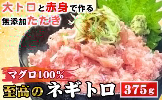 No.487 至高のネギトロ375g(大トロと赤身で作る無添加たたき)マグロ100% / まぐろ 鮪 食べ応え 食べごたえ 口どけ こだわり 海鮮 ネギトロ丼 愛知県