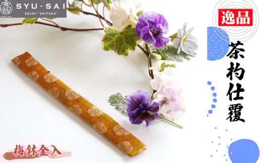 No.497-01 梅鉢金入　仕覆　茶道具　茶杓仕覆　約3g ／ 名物裂 正絹 人絹 職人 手作業 手作り こだわり 逸品 愛知県