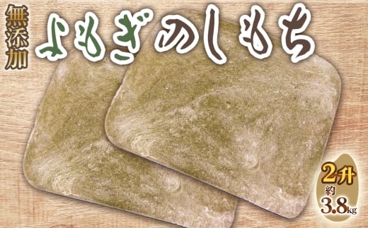 No.520 よもぎのしもち2升 ／ モチ 餅 おもち 伸し餅 伸餅 ヨモギ 国産 佐賀県産 ヒヨクモチ 無添加 カット済 愛知県