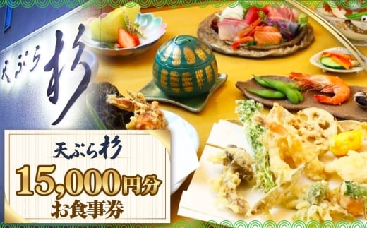 No.522 天ぷら杉お食事券 15000円分 ／ 食事券 お食事券 チケット お食事 ランチ ディナー てんぷら 天婦羅 匠の技 こだわり食材 揚げたて 一品 会席 記念日 家族 夫婦 恋人 特別 贈り物 プレゼント ギフト グルメ 旅行 観光 愛知県