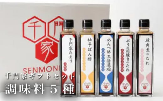 No.038 千門家ギフトセット 300ml×5本 / 溜り醤油 めんつゆ ぽん酢 たれ 愛知県 特産品