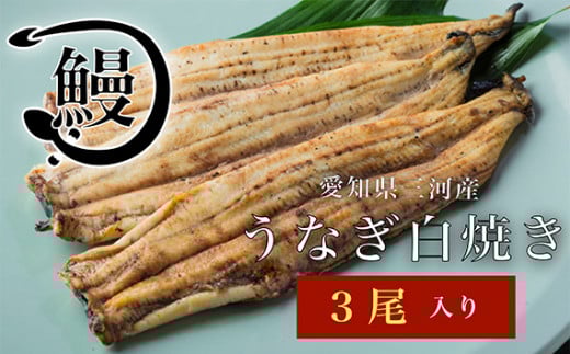 No.145 うなぎの白焼き3尾 ／ 鰻 ウナギ 花心亭 愛知県