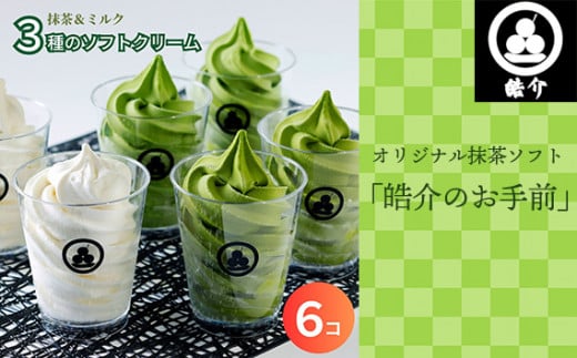 No.247 オリジナル抹茶ソフト「皓介のお手前」6つセット ／ スイーツ ソフトクリーム アイスクリーム 濃厚 愛知県