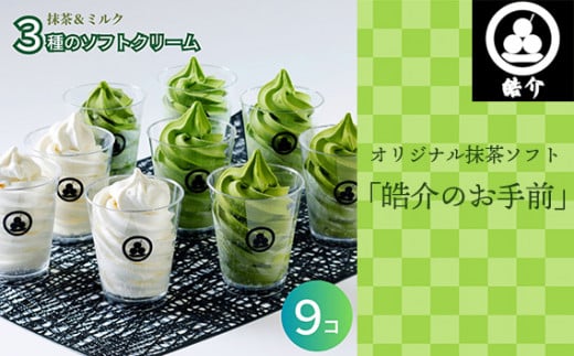 No.248 オリジナル抹茶ソフト「皓介のお手前」9つセット ／ スイーツ ソフトクリーム アイスクリーム 濃厚 愛知県