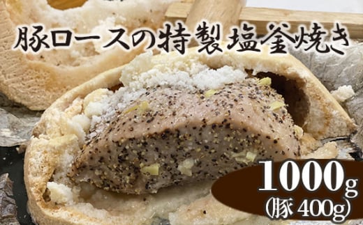 No.252 豚ロースの特製塩釜焼き（CAS冷凍） ／ しおがま ブタ ぶた ジューシー 愛知県