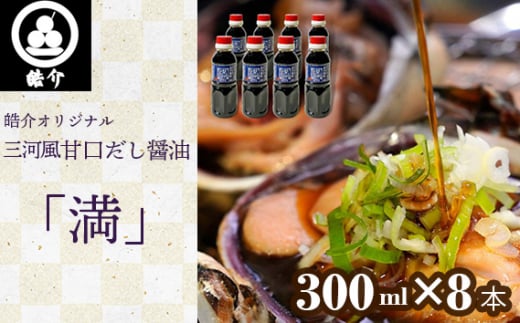 No.328 皓介オリジナル三河風甘口だし醤油「満」300ml×8本(CAS冷凍) / しょうゆ ショウユ 海鮮 あまから 甘辛 愛知県