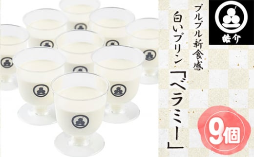 No.329 皓介のプルプル新食感ミルクパンナコッタ風・白いプリン「ベラミー」9つ / スイーツ フレッシュ 生乳 贈り物 愛知県