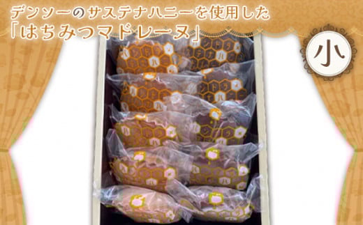 No.368 デンソーのサステナハニーを使用した「はちみつマドレーヌ」（小） ／ ハチミツ 洋菓子 SDGs 愛知県