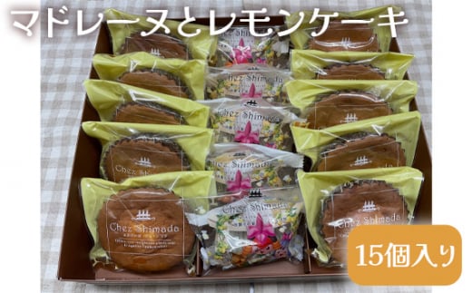 No.405 マドレーヌとレモンケーキ(15個入り) / おやつ 焼菓子 洋菓子 愛知県