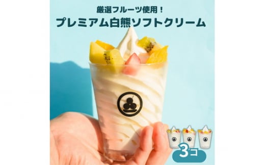 No.423 お試し！秀品果物の白くまアイスクリーム3個（フルーツソフトクリーム） ／ アイス スイーツ デザート ご褒美 ひんやり しろくま 詰め合わせ セット 愛知県