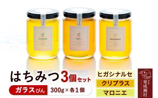 はちみつ3個セット(E.NARUSE・KURI+・MARRONNIER ガラスびん)300g×各1個 計3個