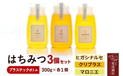 はちみつ3個セット(E.NARUSE・KURI+・MARRONNIER プラスチックボトル)300g×各1個 計3個