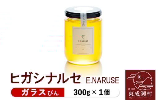 E.NARUSE ヒガシナルセ 300g×1個(ガラスびん)