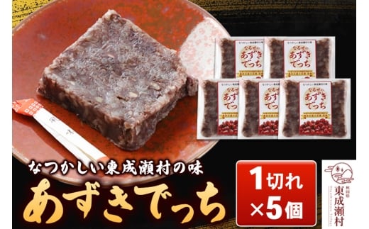《できたて発送》あずきでっち 1切れ入り×5個 保存料・着色料無添加